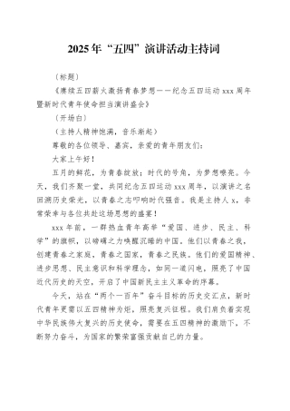 2025年五四演讲活动主持词