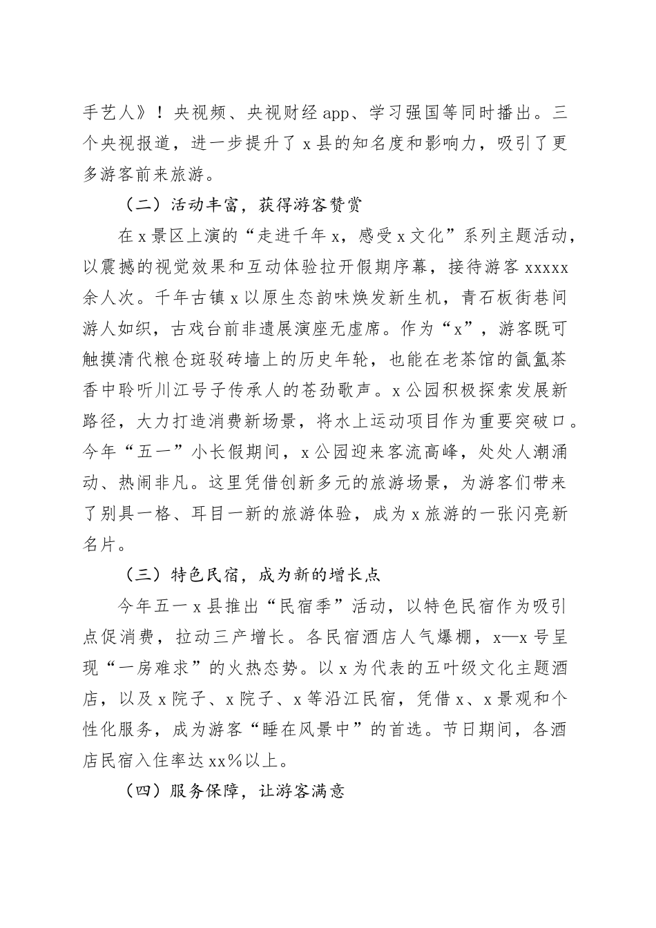 2025年五一假日期间X县文旅工作总结_第2页