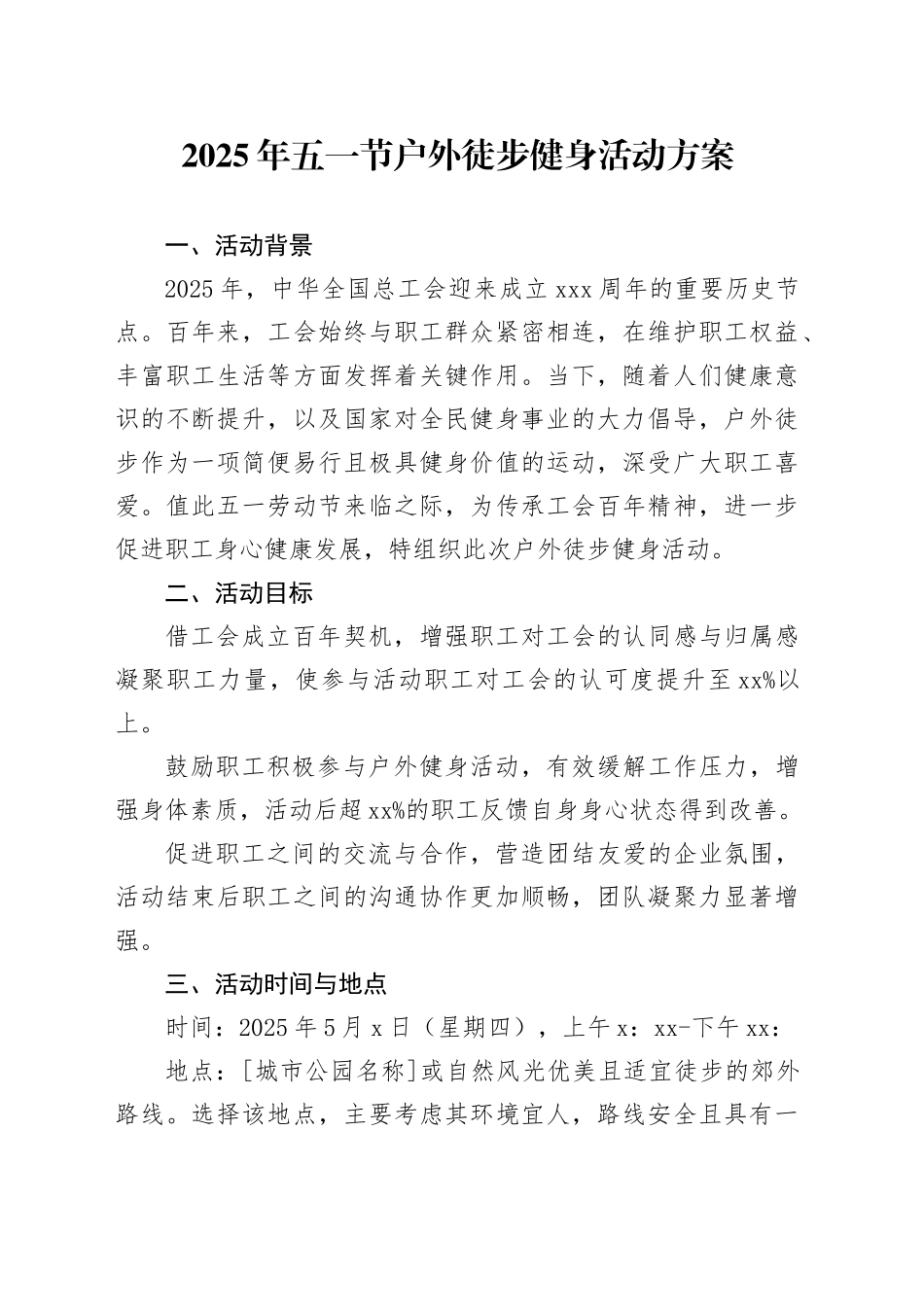 2025年五一节户外徒步健身活动方案_第1页