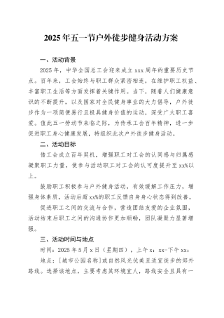 2025年五一节户外徒步健身活动方案