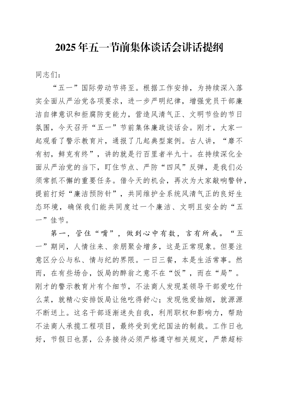 2025年五一节前集体谈话会讲话提纲_第1页