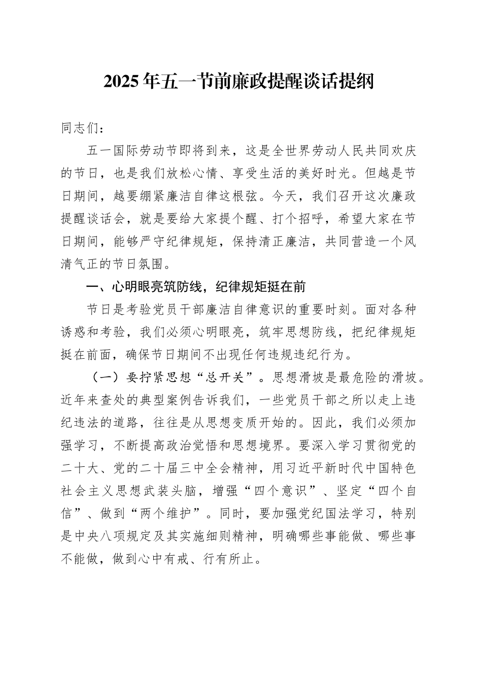 2025年五一节前廉政提醒谈话提纲_第1页