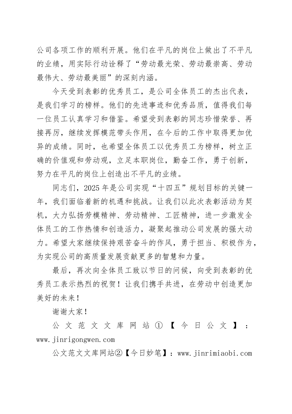 2025年五一劳动节表彰优秀员工的讲话_第2页