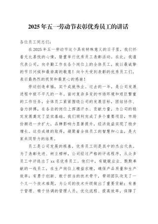 2025年五一劳动节表彰优秀员工的讲话