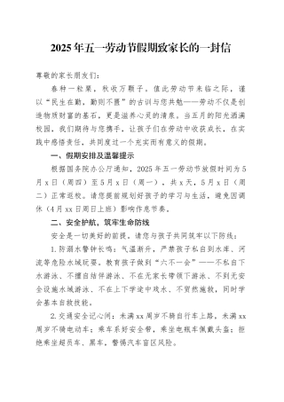 2025年五一劳动节假期致家长的一封信