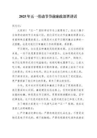 2025年五一劳动节节前廉政部署讲话