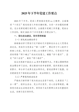 2025年下半年党建工作要点