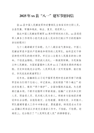 2025年县“八一”建军节慰问信