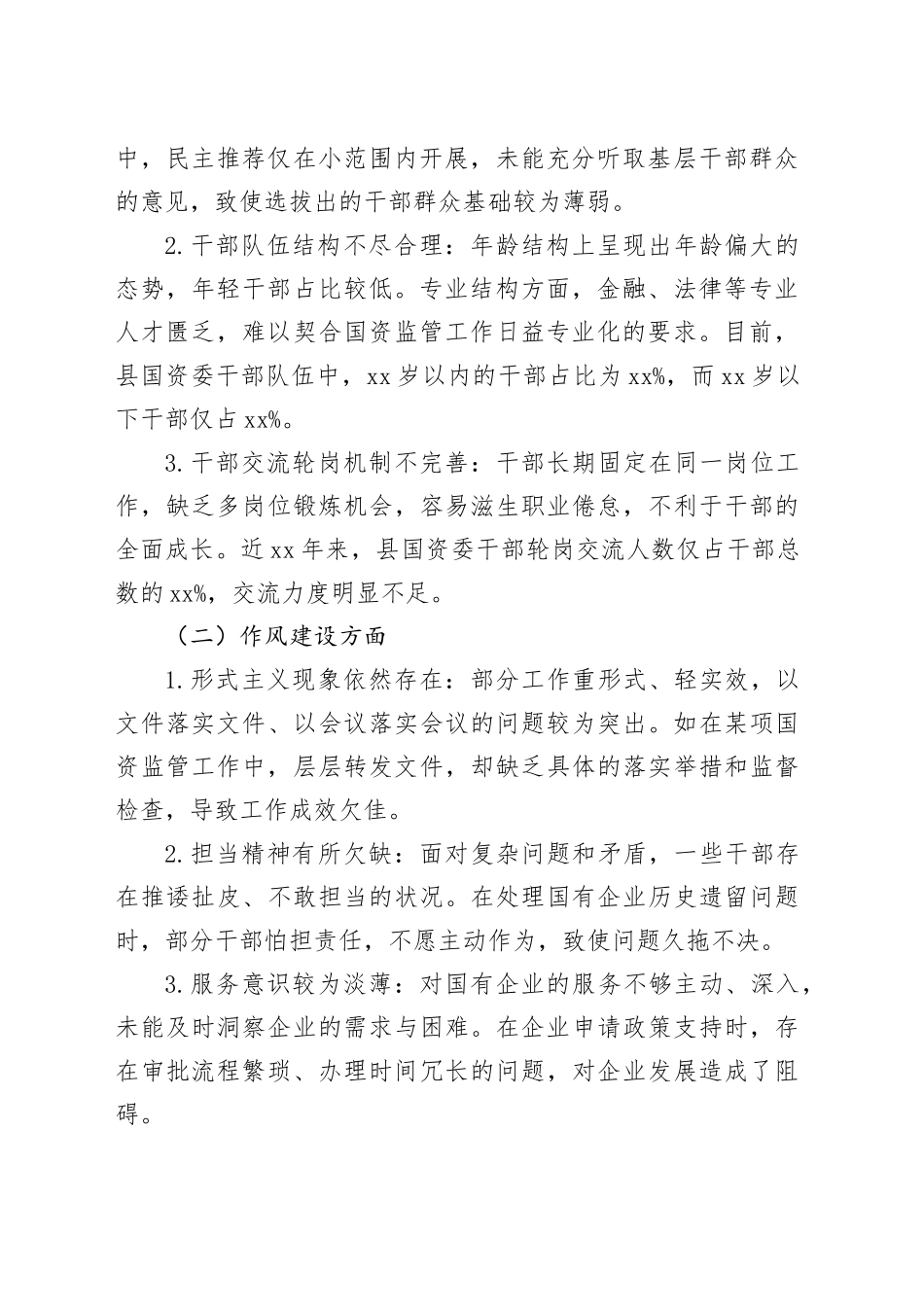 2025年县国资委选人用人与作风建设专项巡察报告_第2页