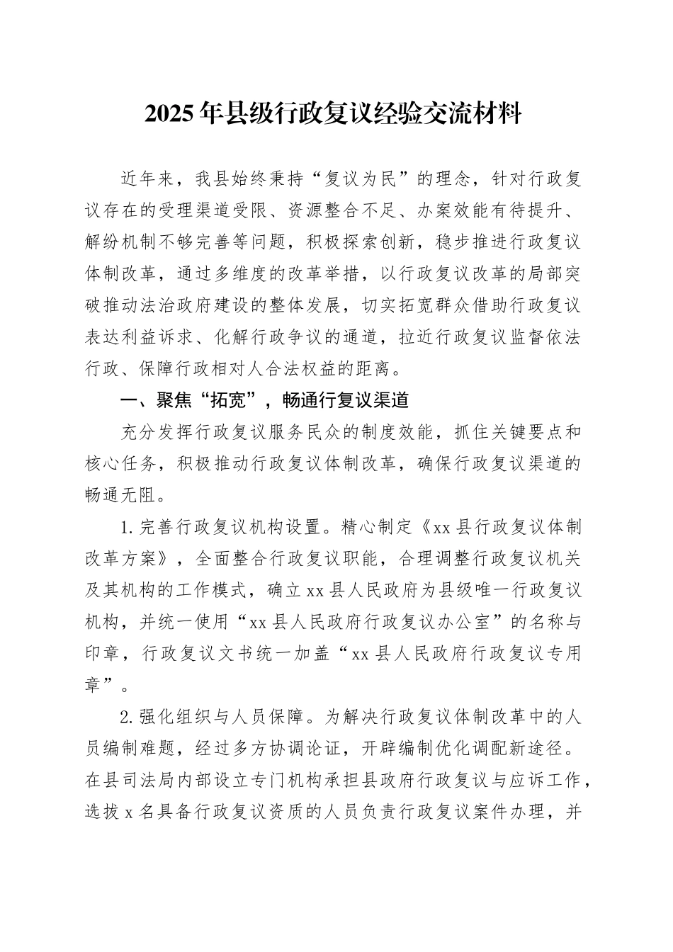 2025年县级行政复议经验交流材料_第1页