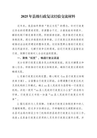 2025年县级行政复议经验交流材料
