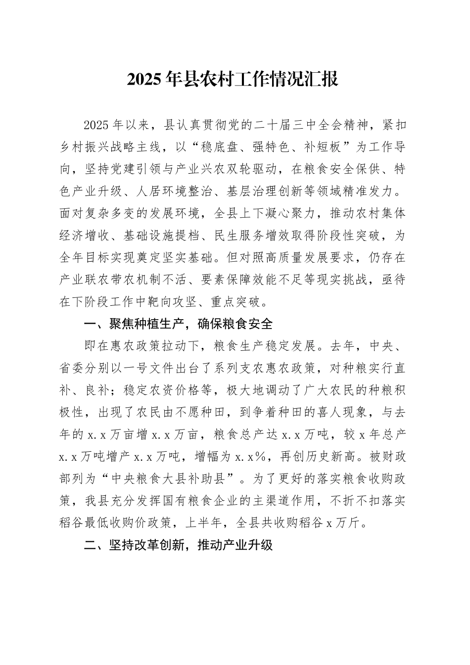 2025年县农村工作情况汇报_第1页