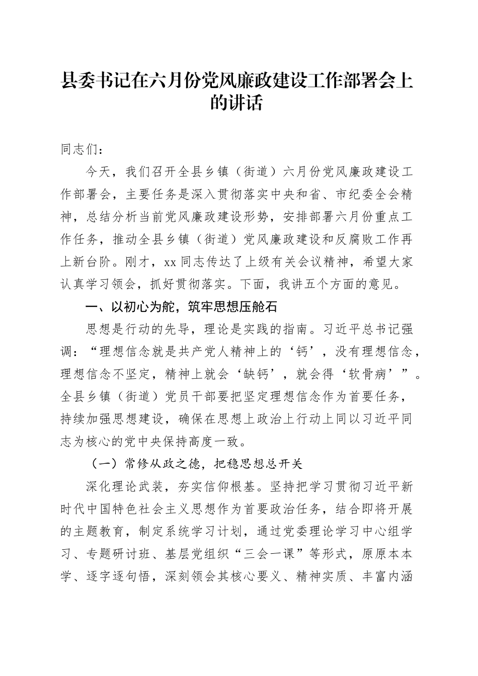 2025年县委书记在六月份党风廉政建设工作部署会上的讲话_第1页
