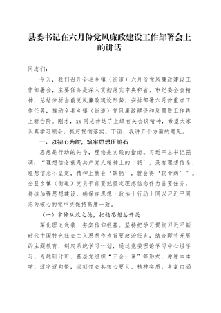 2025年县委书记在六月份党风廉政建设工作部署会上的讲话