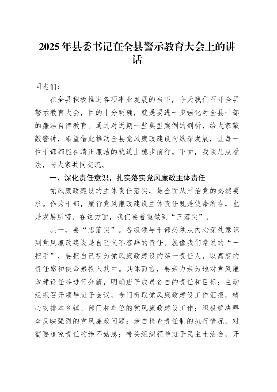 2025年县委书记在全县警示教育大会上的讲话_第1页