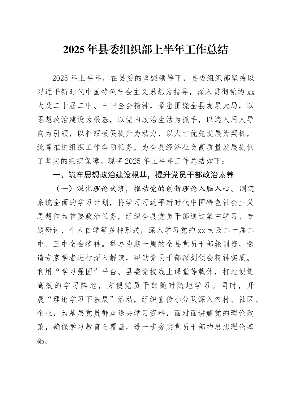 2025年县委组织部上半年工作总结_第1页