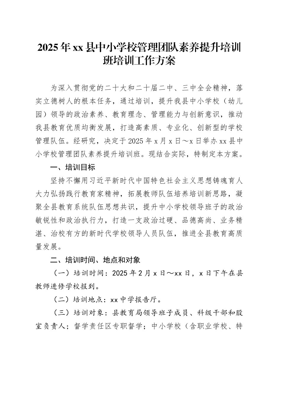 2025年县中小学校管理党素养提升培训班培训工作方案_第1页