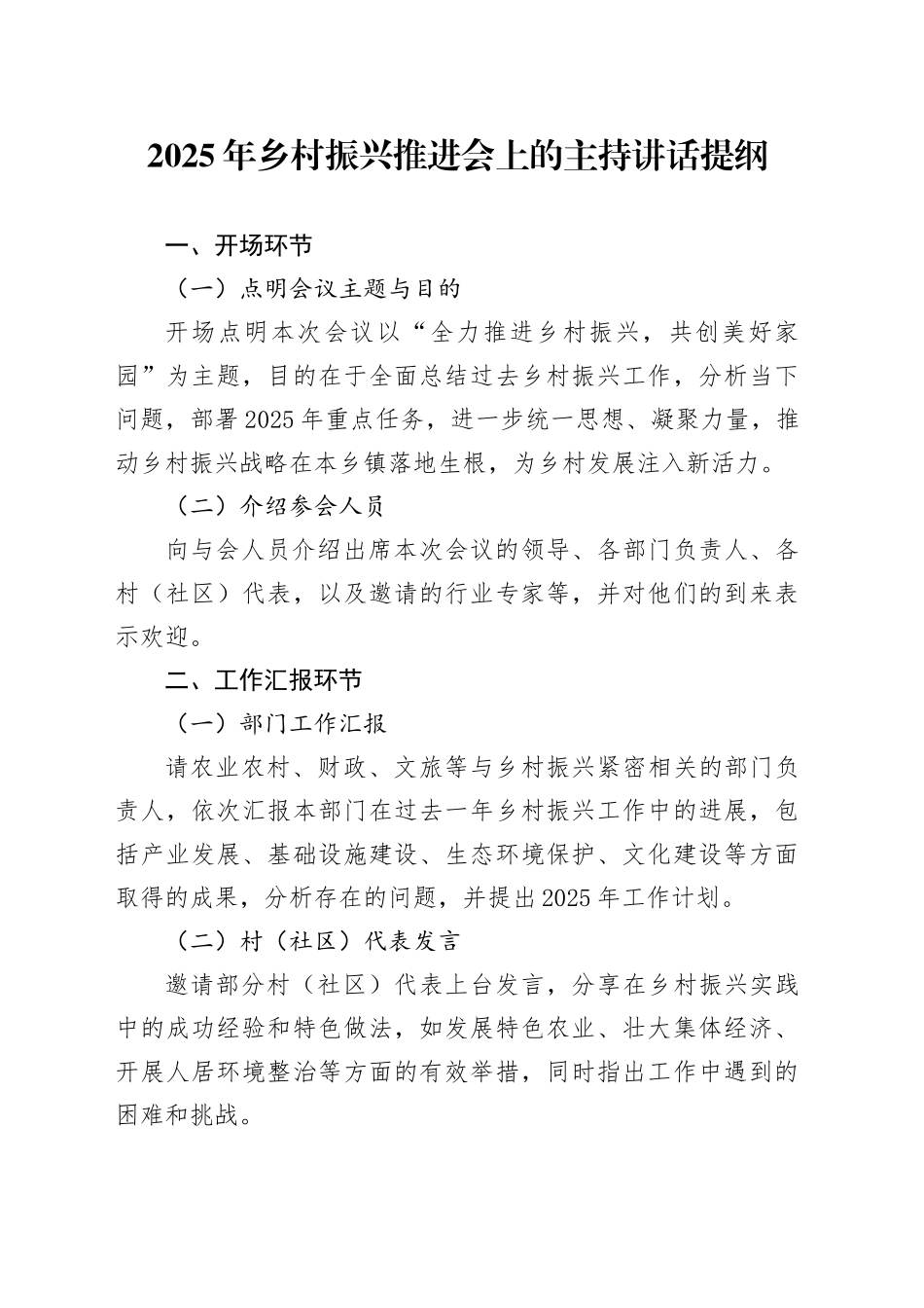 2025年乡村振兴推进会上的主持讲话提纲_第1页