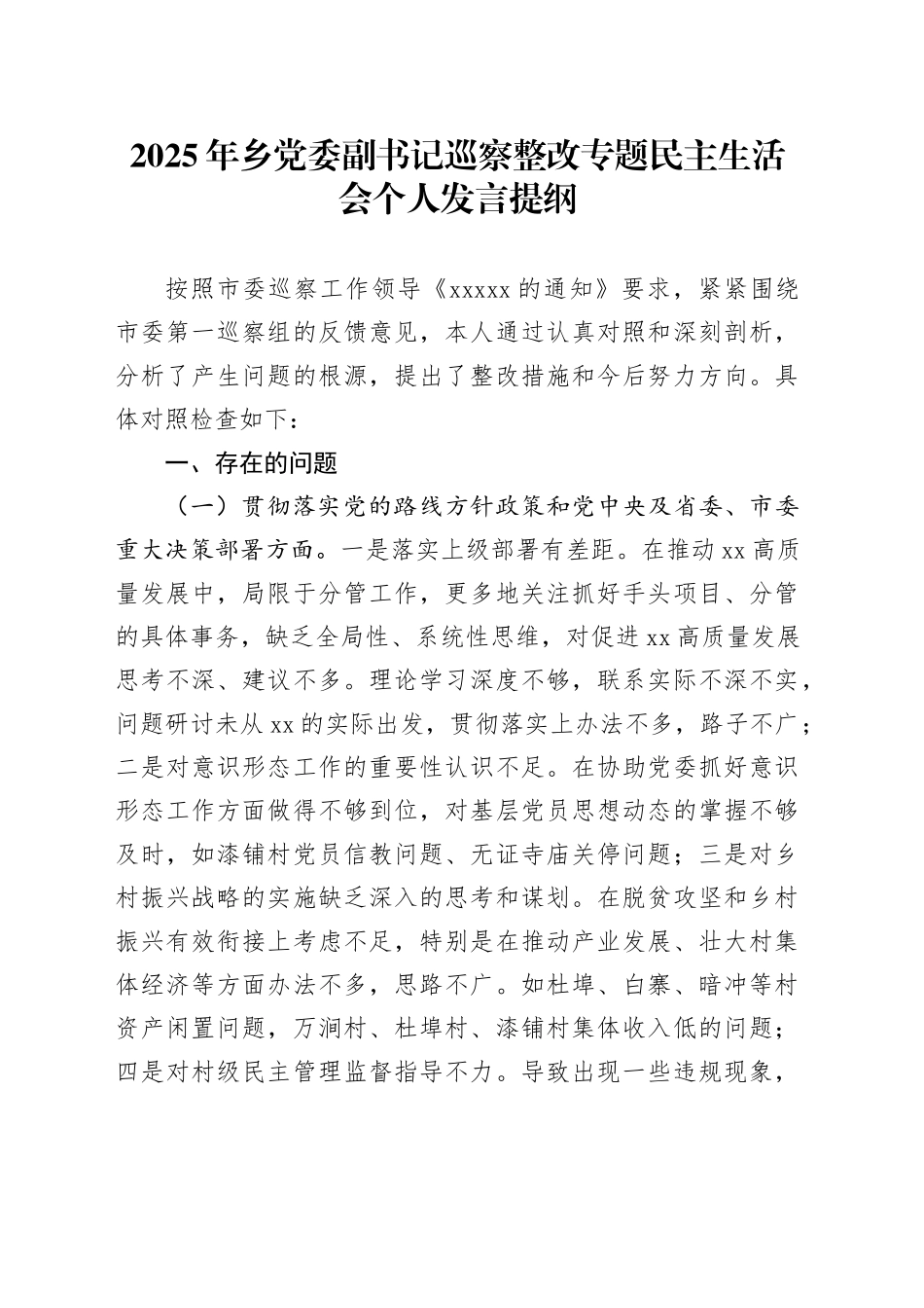 2025年乡党委副书记巡察整改专题民主生活会个人发言提纲_第1页