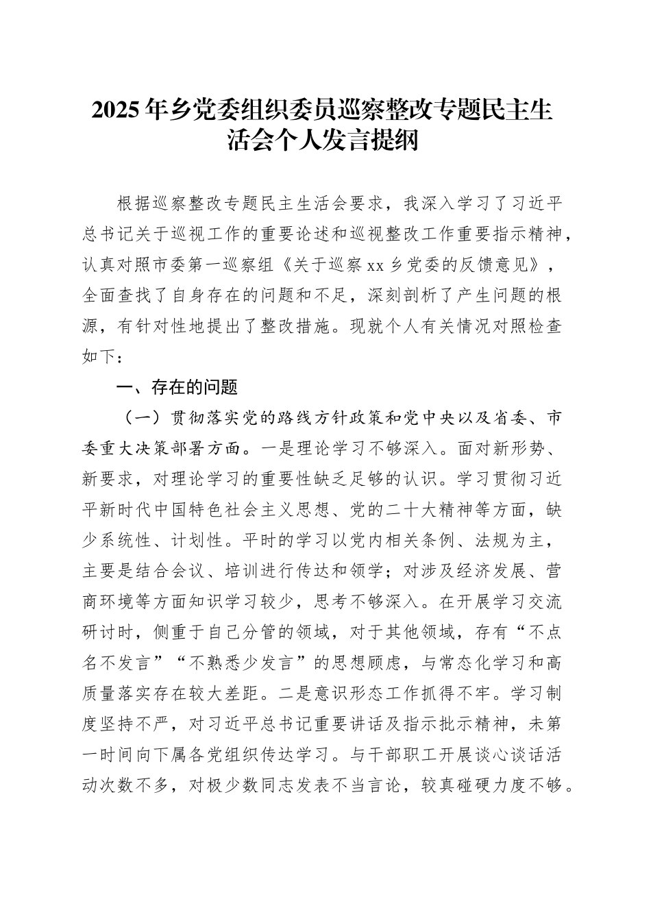 2025年乡党委组织委员巡察整改专题民主生活会个人发言提纲_第1页