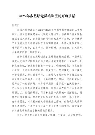 2025年乡基层党员培训班的开班讲话