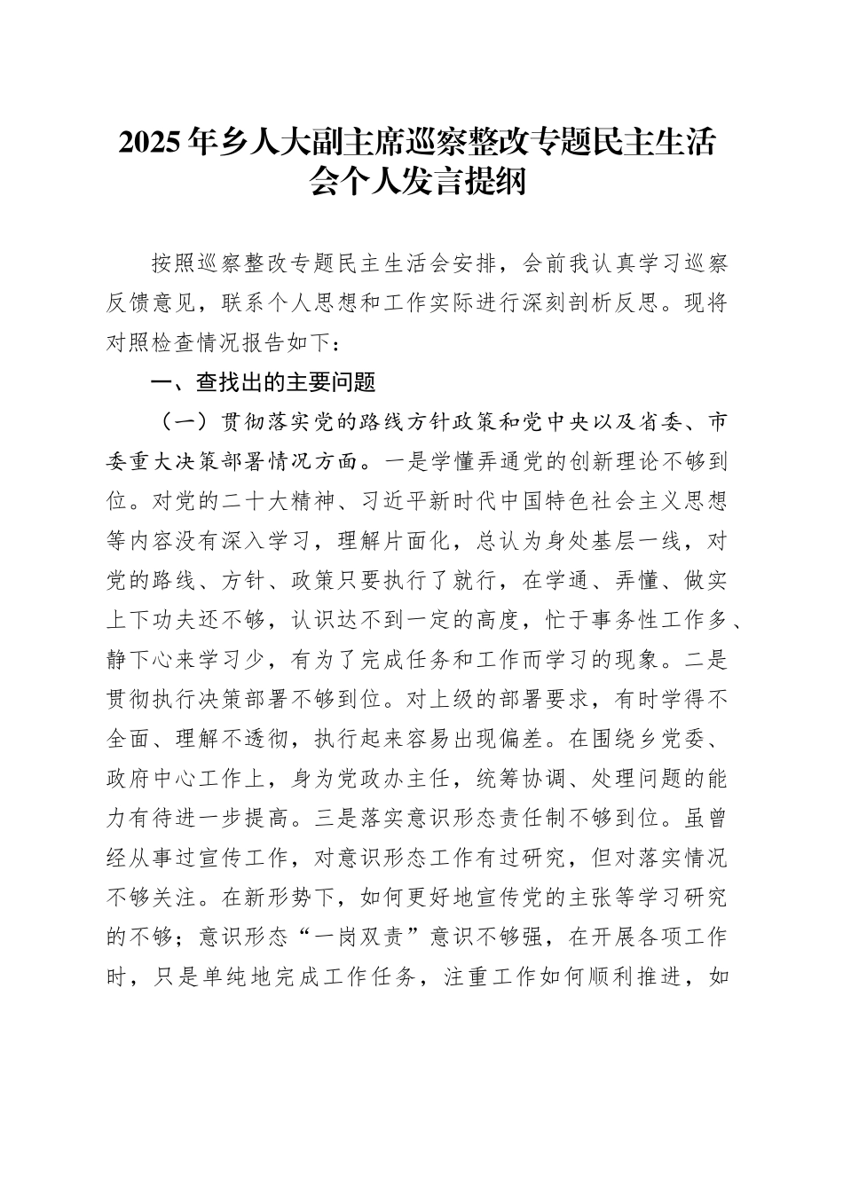 2025年乡人大副主席巡察整改专题民主生活会个人发言提纲_第1页