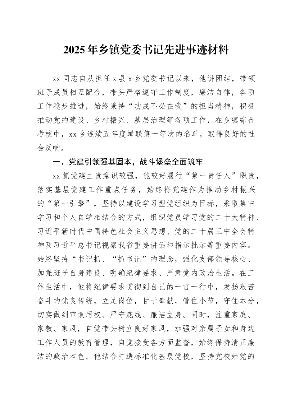 2025年乡镇街道党委书记先进事迹材料_第1页