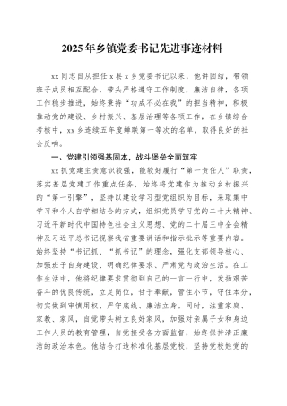 2025年乡镇街道党委书记先进事迹材料