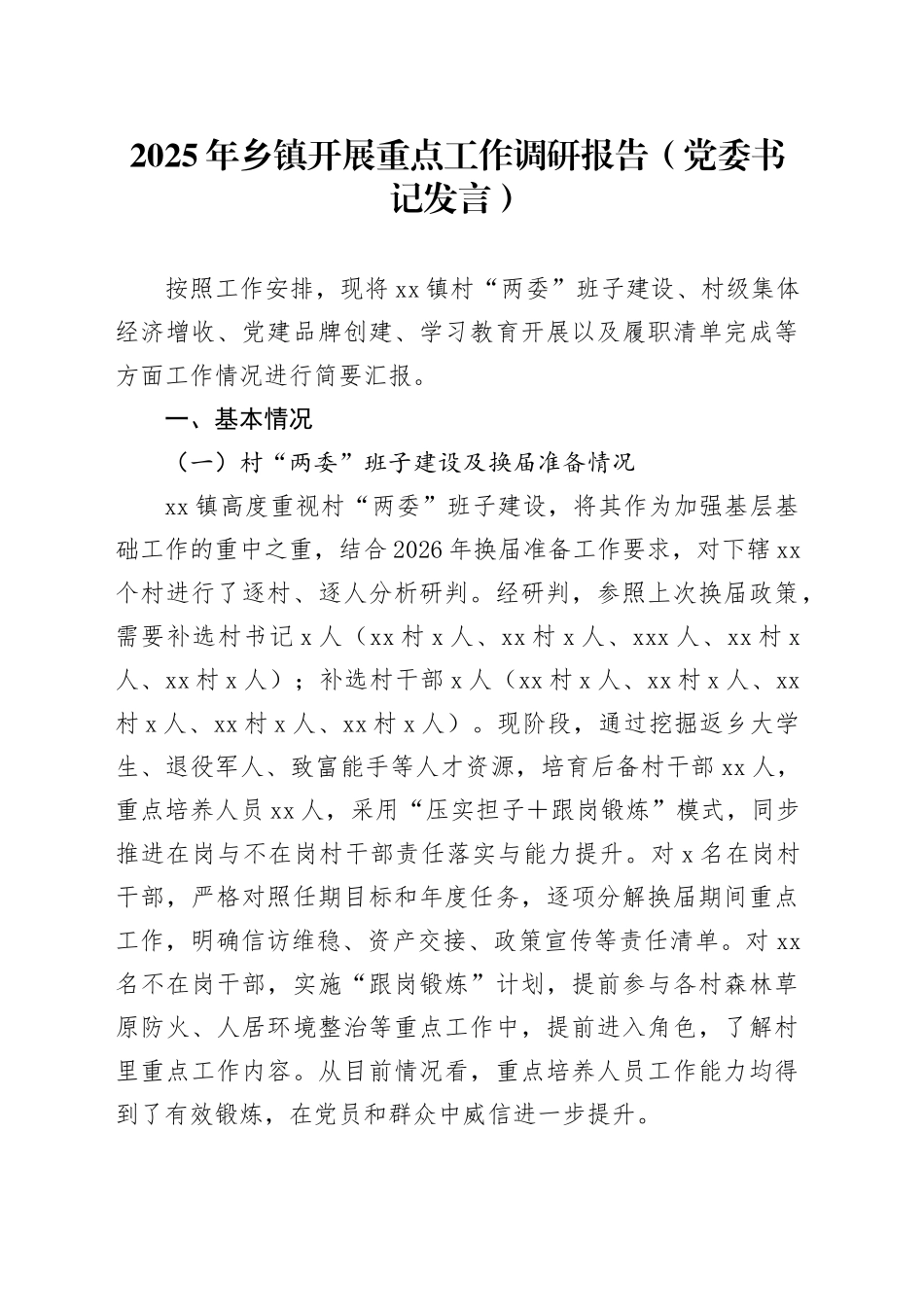 2025年乡镇街道开展重点工作调研报告（党委书记发言）（1）_第1页