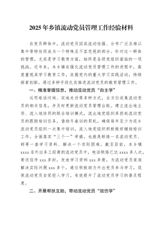 2025年乡镇街道流动党员管理工作经验材料