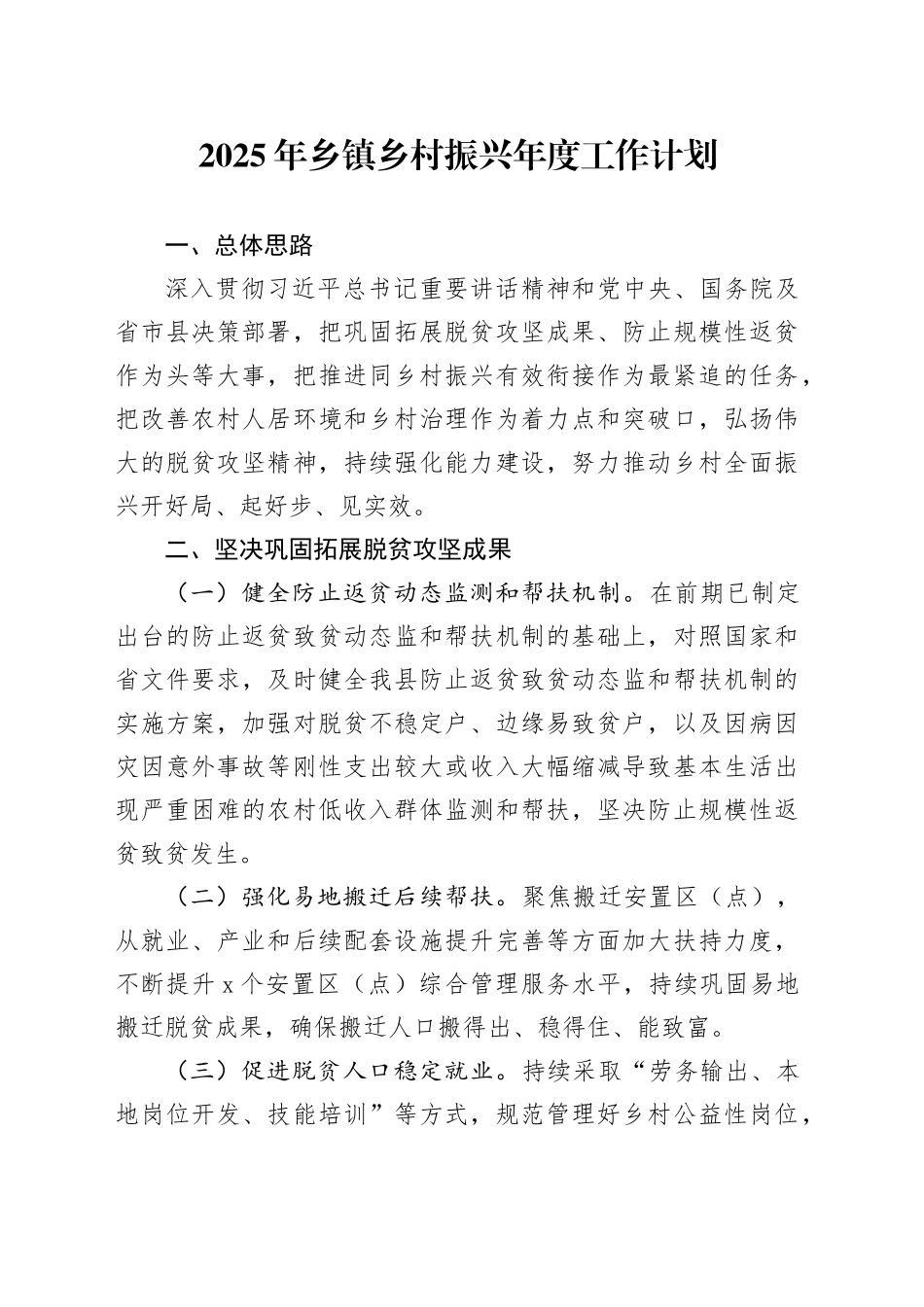 2025年乡镇街道乡村振兴年度工作计划_第1页