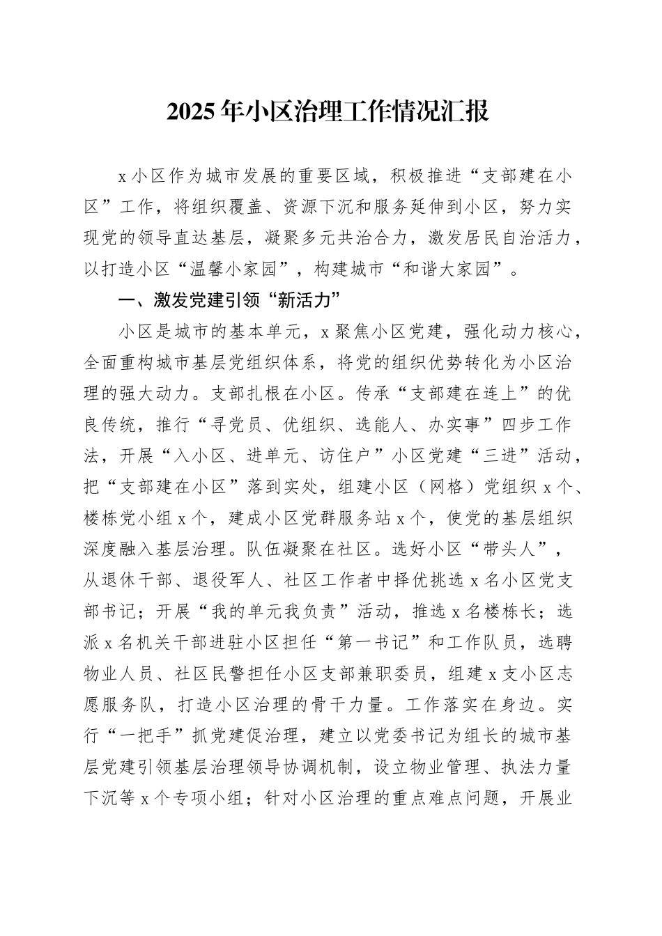 2025年小区治理工作情况汇报_第1页