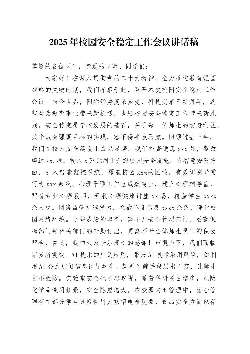 2025年校园安全稳定工作会议讲话稿_第1页