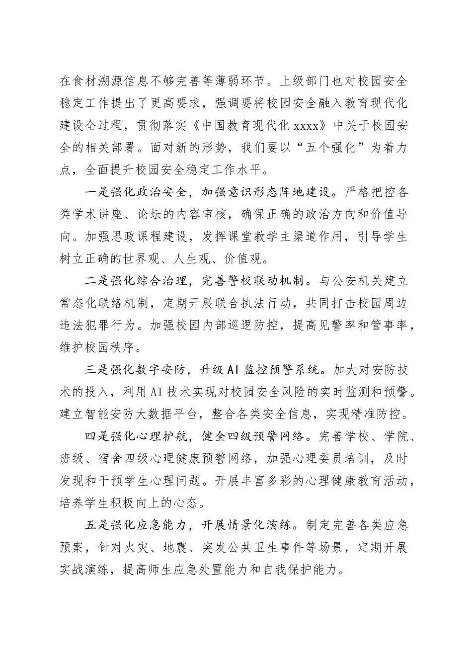 2025年校园安全稳定工作会议讲话稿_第2页