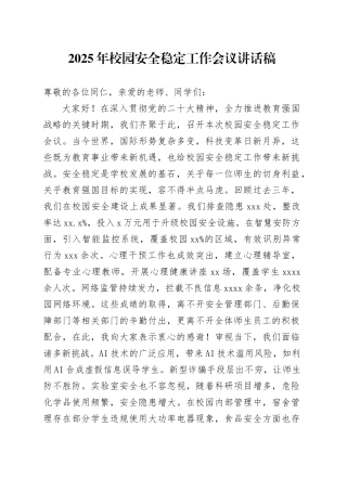 2025年校园安全稳定工作会议讲话稿