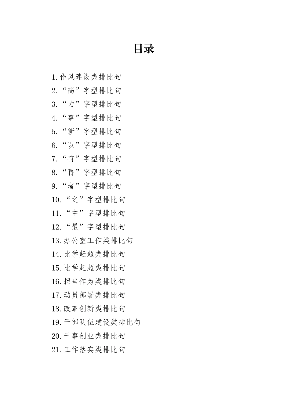 2025年写材料排比句合集_第1页