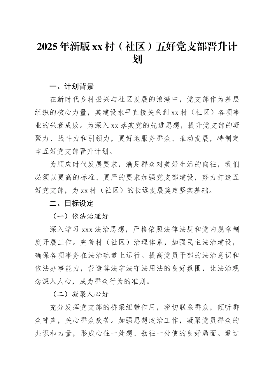 2025年新版村（社区）五好党支部晋升计划_第1页