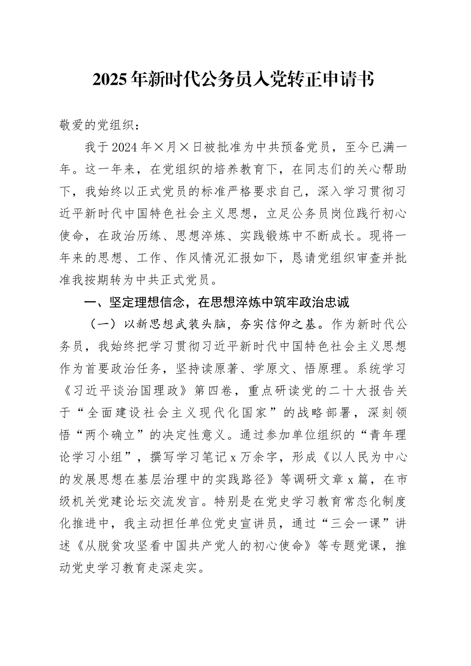 2025年新时代公务员入党转正申请书_第1页