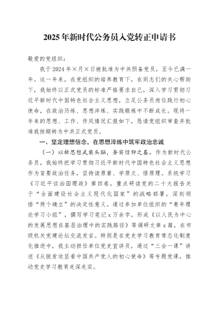 2025年新时代公务员入党转正申请书