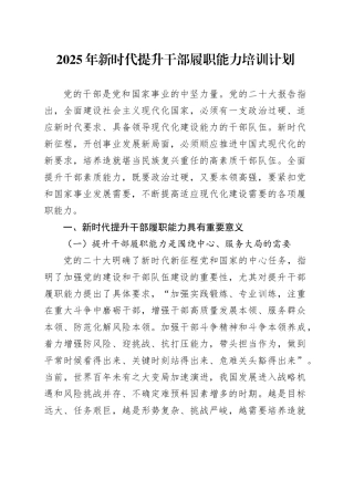 2025年新时代提升干部履职能力培训计划