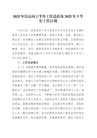 2025年信访局上半年工作总结及2025年下半年工作计划