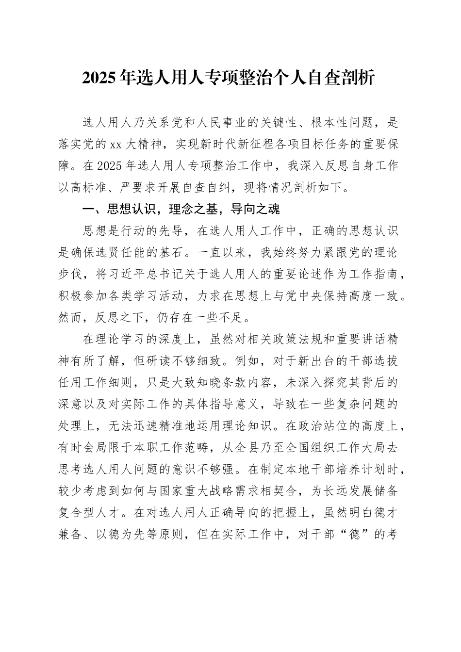 2025年选人用人专项整治个人自查剖析_第1页