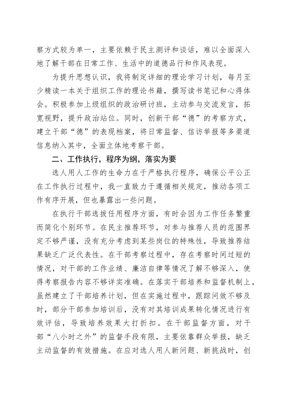 2025年选人用人专项整治个人自查剖析_第2页