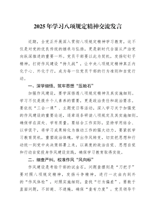 2025年学习八项规定精神交流发言