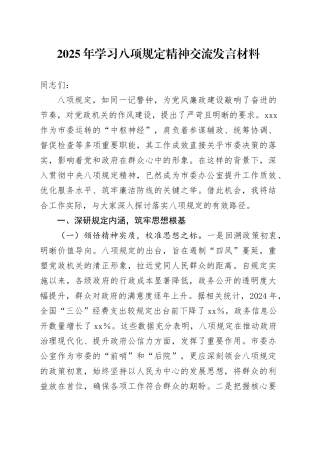 2025年学习八项规定精神交流发言材料