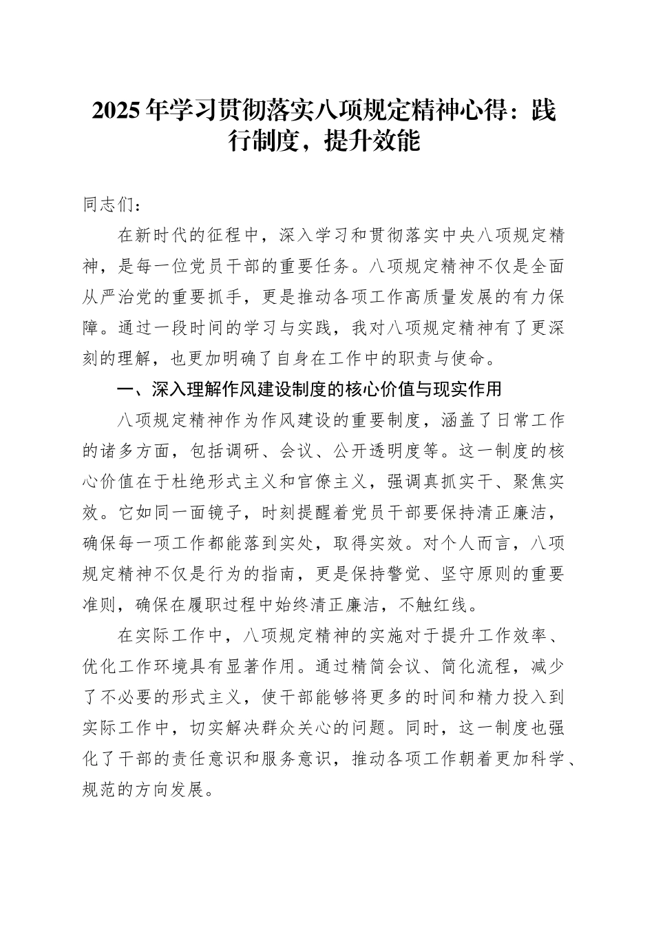 2025年学习贯彻落实八项规定精神心得：践行制度，提升效能_第1页