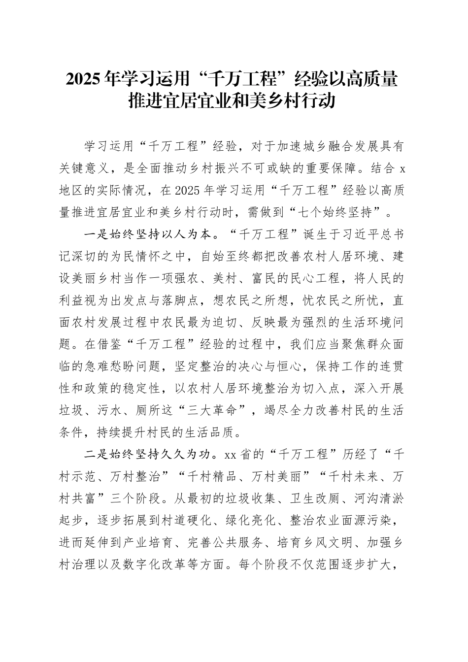 2025年学习运用“千万工程”经验以高质量推进宜居宜业和美乡村行动_第1页