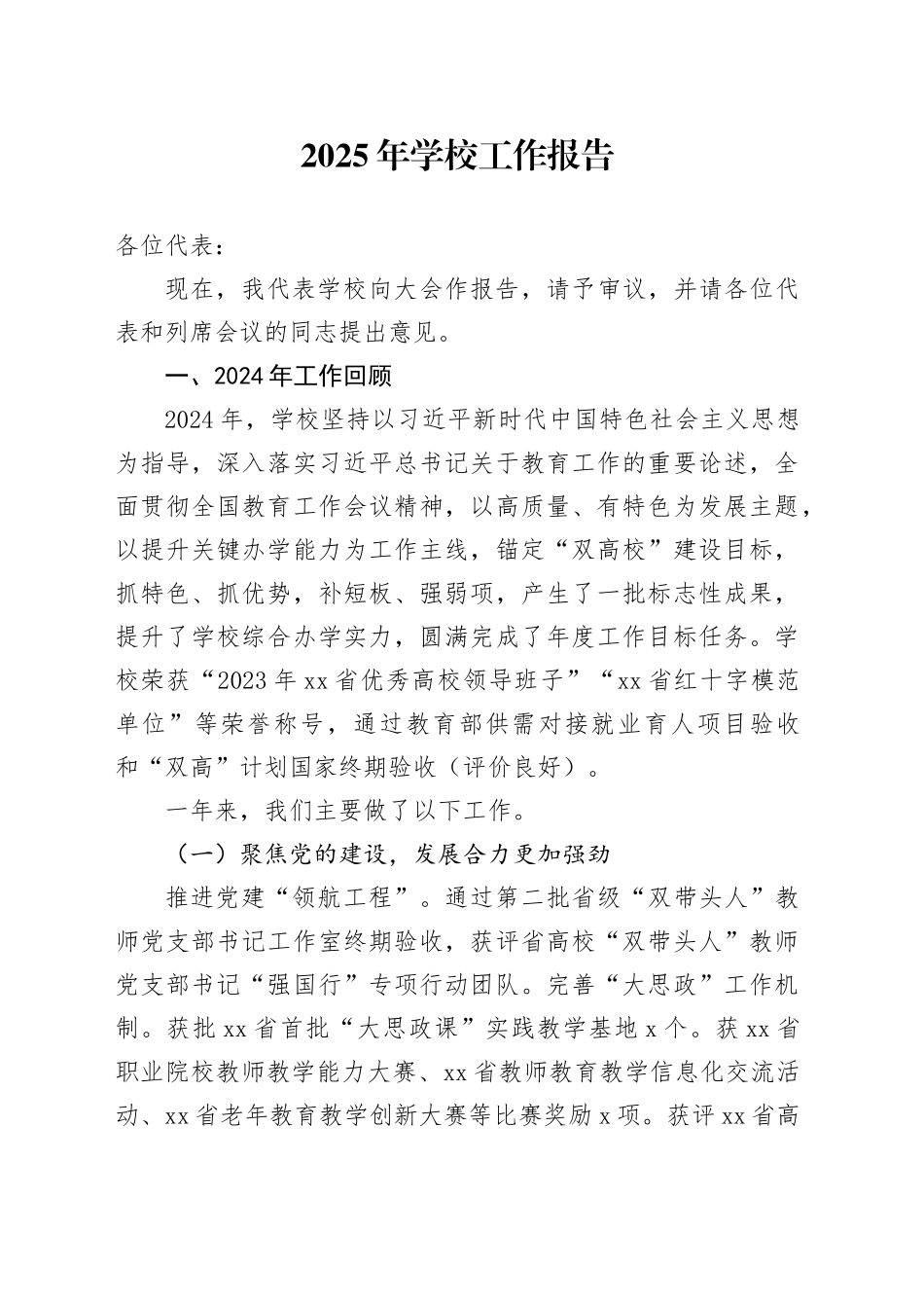 2025年学校工作报告_第1页