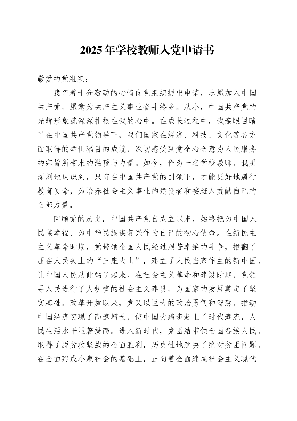 2025年学校教师入党申请书_第1页