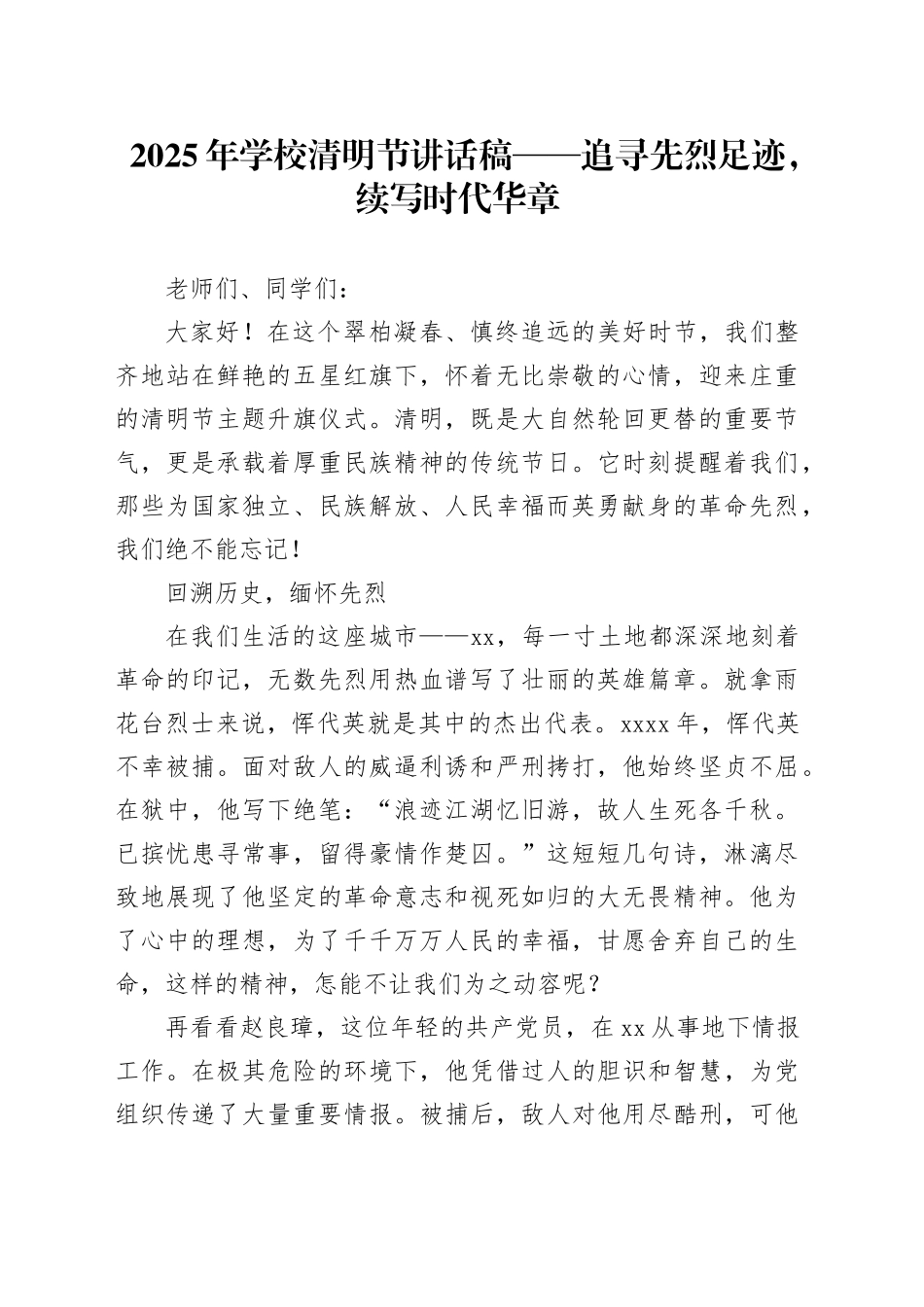2025年学校清明节讲话稿——追寻先烈足迹，续写时代华章_第1页